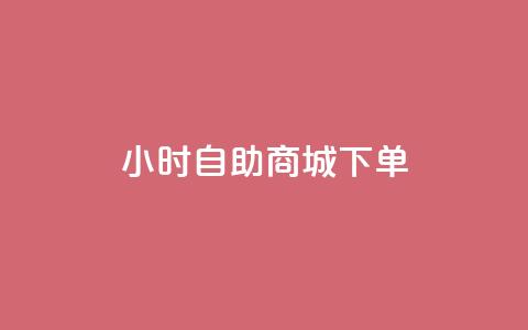 24小时自助商城下单,空间赞业务24小时 - 在线卡盟平台 云小店24小时自助下单  第1张