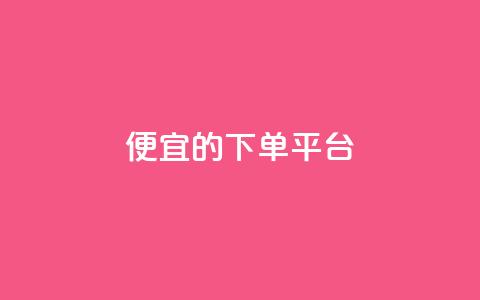 ks便宜的下单平台,自助下单24小时平台 - 抖音点赞无限网站 ks业务免费下单平台最便宜  第1张 ks便宜的下单平台,自助下单24小时平台 - 抖音点赞无限网站 ks业务免费下单平台最便宜  第1张