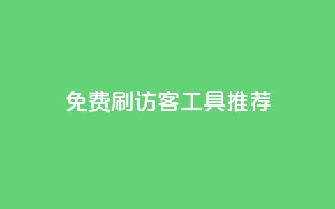 免费刷访客工具推荐 - 提供免费访客增加工具的推荐!  第1张 免费刷访客工具推荐 - 提供免费访客增加工具的推荐!  第1张