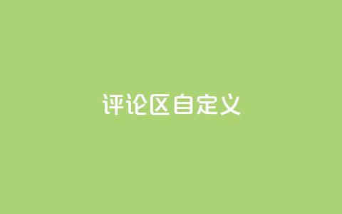 DY评论区自定义 - DY评论区：你值得拥有的热门讨论!  第1张