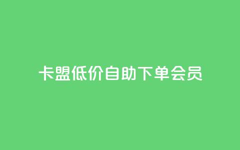 卡盟低价自助下单会员,qq访客充值 - qq互赞群在哪里找 qq会员超级会员多少钱  第1张 卡盟低价自助下单会员,qq访客充值 - qq互赞群在哪里找 qq会员超级会员多少钱  第1张