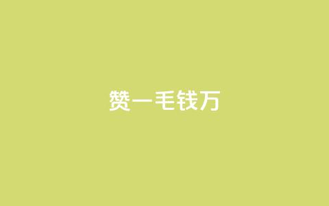 Qq赞一毛钱1万,快手平台业务网站 - 刷钻卡盟网站官方入口 抖音快手24小时业务  第1张 Qq赞一毛钱1万,快手平台业务网站 - 刷钻卡盟网站官方入口 抖音快手24小时业务  第1张