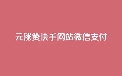 1元涨100赞快手网站微信支付 - 免费业务自助下单网站 第1张 1元涨100赞快手网站微信支付 - 免费业务自助下单网站 第1张