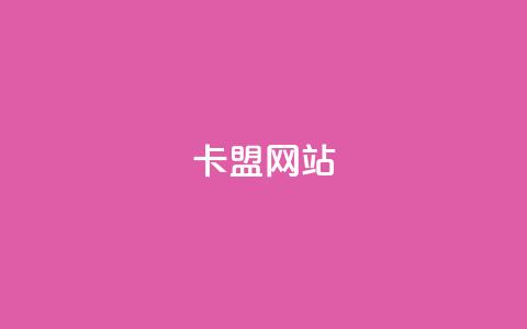卡盟网站,抖音dy播放量软件 - 网红速成点赞 梓豪业务平台登录入口  第1张