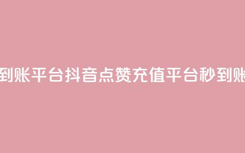 抖音点赞充值秒到账平台 - 抖音点赞充值平台，秒到账服务来袭!  第1张