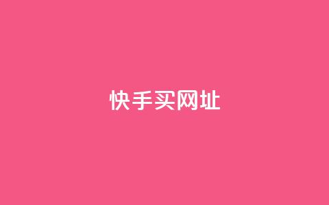 快手买call网址,ks一元自助下单秒到账 - 涨粉上热门 24小时全网最低价下单平台  第1张 快手买call网址,ks一元自助下单秒到账 - 涨粉上热门 24小时全网最低价下单平台  第1张