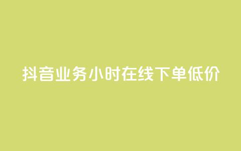 抖音业务24小时在线下单低价,抖音点赞最快的方法 - 拼多多业务网24小时自助下单 拼多多领现金多少人上限  第1张 抖音业务24小时在线下单低价,抖音点赞最快的方法 - 拼多多业务网24小时自助下单 拼多多领现金多少人上限  第1张