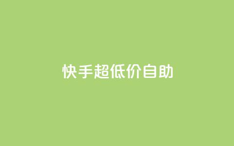 快手超低价自助,今日头条万粉账号一个多少钱 - qq空间赞自助平台 卡盟排行榜  第1张 快手超低价自助,今日头条万粉账号一个多少钱 - qq空间赞自助平台 卡盟排行榜  第1张