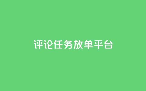 评论任务放单平台,空间访问量50000免费 - qq空间点赞充值 ks单真人粉丝  第1张 评论任务放单平台,空间访问量50000免费 - qq空间点赞充值 ks单真人粉丝  第1张