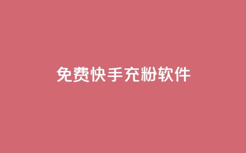 免费快手充粉软件app,自助下单商城最低价 - 自助下单发卡网 抖音怎么拉流量快速出单  第1张 免费快手充粉软件app,自助下单商城最低价 - 自助下单发卡网 抖音怎么拉流量快速出单  第1张