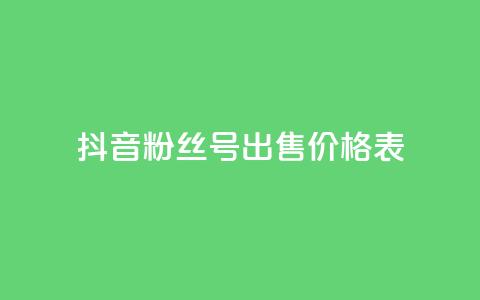 抖音粉丝号出售价格表,qq业务社区 - 拼多多砍一刀 拼多多运费保障最多赔多少  第1张 抖音粉丝号出售价格表,qq业务社区 - 拼多多砍一刀 拼多多运费保障最多赔多少  第1张