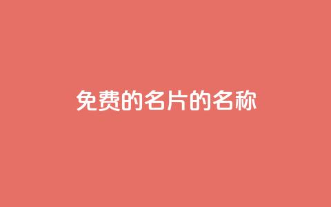 免费的QQ名片的名称,qq空间说说浏览量 - QQ名片一元1000赞 业务24小时下单平台  第1张 免费的QQ名片的名称,qq空间说说浏览量 - QQ名片一元1000赞 业务24小时下单平台  第1张