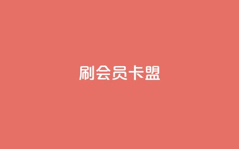 刷vip会员卡盟,快手流量怎么变现赚钱 - 抖音怎么谢谢别人的点赞 30级抖音号值多少钱  第1张