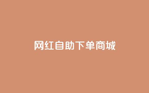 网红自助下单商城,快手播放量设置器下载 - 发卡网商城 快手播放量业务平台  第1张 网红自助下单商城,快手播放量设置器下载 - 发卡网商城 快手播放量业务平台  第1张