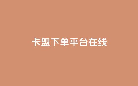 卡盟下单平台在线,810自动发卡网 - 拼多多专业助力 现金大转盘积分后面是什么  第1张 卡盟下单平台在线,810自动发卡网 - 拼多多专业助力 现金大转盘积分后面是什么  第1张