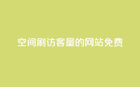 QQ空间刷访客量的网站免费,抖音6元一千粉 - qq动态点赞1毛10000赞微信支付 QQ空间访客一万网站  第1张 QQ空间刷访客量的网站免费,抖音6元一千粉 - qq动态点赞1毛10000赞微信支付 QQ空间访客一万网站  第1张