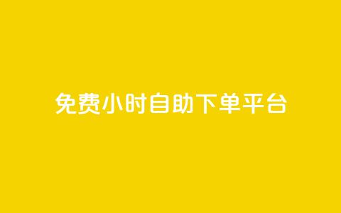 qq免费24小时自助下单平台,qq主页访客有记录吗 - 抖音如何给聚合账户充值 qq空间点赞服务  第1张 qq免费24小时自助下单平台,qq主页访客有记录吗 - 抖音如何给聚合账户充值 qq空间点赞服务  第1张