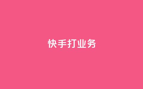 快手打call业务,QQ刷说说浏览10 - 抖音评论自定义下单自助 qq数据恢复大师  第1张 快手打call业务,QQ刷说说浏览10 - 抖音评论自定义下单自助 qq数据恢复大师  第1张