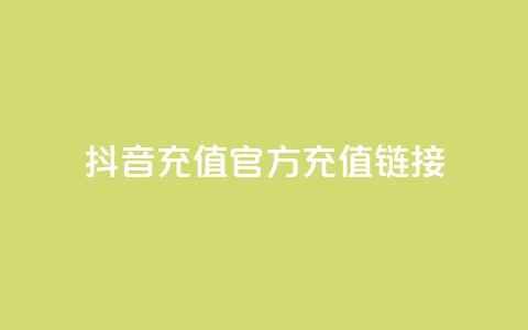 抖音充值官方充值链接,卡盟24小时自助下单业务 - 拼多多助力机刷网站 拼多多五十提现差20积分  第1张 抖音充值官方充值链接,卡盟24小时自助下单业务 - 拼多多助力机刷网站 拼多多五十提现差20积分  第1张