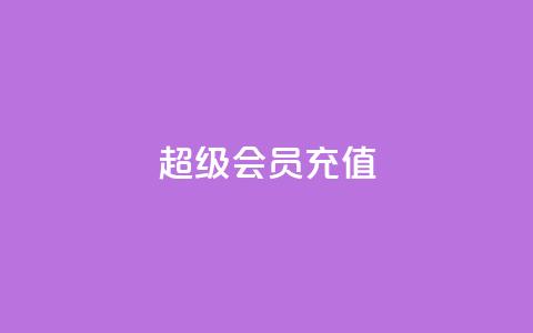 qq超级会员充值,qq空间偷看工具2024 - 快手播放量网址 qq我访问好友几次了怎么办 第1张 qq超级会员充值,qq空间偷看工具2024 - 快手播放量网址 qq我访问好友几次了怎么办 第1张