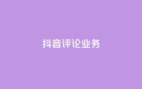 抖音评论业务,ks自助平台业务一元 - 快手播放量网站平台免费 抖音买热度0.01小白龙马山肥大地房最新优惠活动  第1张 抖音评论业务,ks自助平台业务一元 - 快手播放量网站平台免费 抖音买热度0.01小白龙马山肥大地房最新优惠活动  第1张