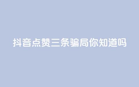 抖音点赞三条骗局	，你知道吗？  第1张