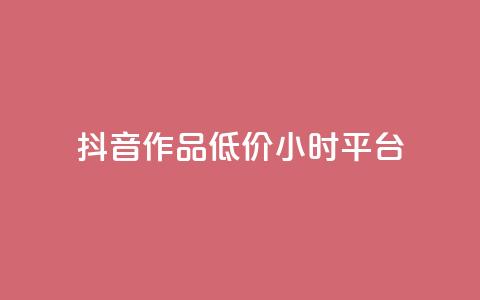 抖音作品低价24小时平台,qq空间说说赞平台真人免费 - 刷粉每天都掉粉正常吗 QQ名片1w  第1张 抖音作品低价24小时平台,qq空间说说赞平台真人免费 - 刷粉每天都掉粉正常吗 QQ名片1w  第1张