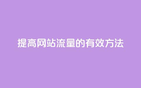提高网站流量的有效方法  第1张 提高网站流量的有效方法  第1张