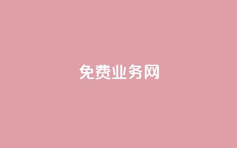 ks免费业务网,dy播放量24小时到账 - Ks点赞自助 扣扣说说赞一毛10000 第1张 ks免费业务网,dy播放量24小时到账 - Ks点赞自助 扣扣说说赞一毛10000 第1张