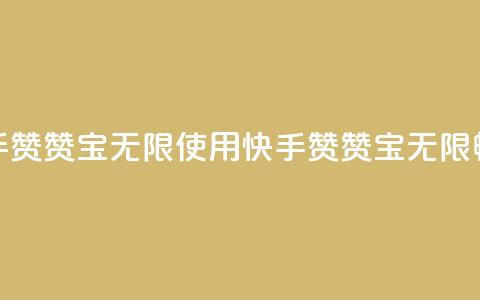 快手赞赞宝无限使用(快手赞赞宝无限畅享)  第1张 快手赞赞宝无限使用(快手赞赞宝无限畅享)  第1张
