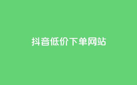 抖音低价下单网站,卡盟刷qq空间访客 - 刷快手亲密度的软件 qq24小时自助下单全网最低价  第1张 抖音低价下单网站,卡盟刷qq空间访客 - 刷快手亲密度的软件 qq24小时自助下单全网最低价  第1张