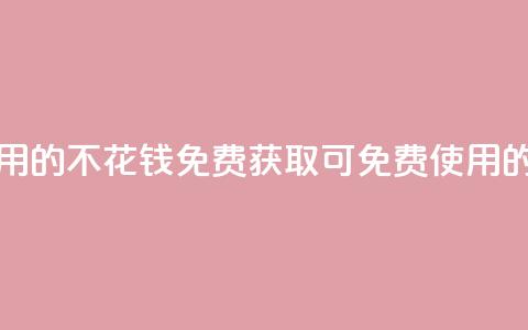 免费领取qq点赞能用的不花钱 - 免费获取可免费使用的QQ点赞方法!  第1张