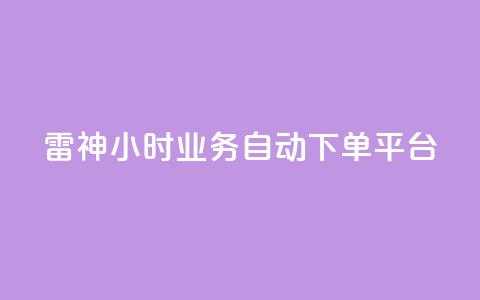 雷神24小时业务自动下单平台,快手播放量业务平台 - dy下单平台-ks-dy-稳定下单平台-超低价平台 抖音点赞充值  第1张 雷神24小时业务自动下单平台,快手播放量业务平台 - dy下单平台-ks-dy-稳定下单平台-超低价平台 抖音点赞充值  第1张
