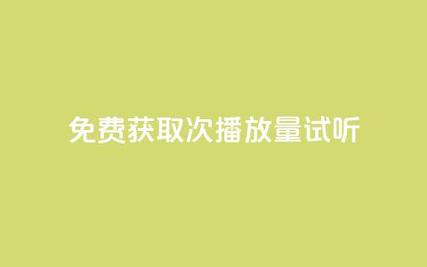 免费获取1000次播放量试听  第1张 免费获取1000次播放量试听  第1张