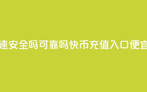 抖音快速安全吗可靠吗 - 快币充值入口便宜  第1张 抖音快速安全吗可靠吗 - 快币充值入口便宜  第1张