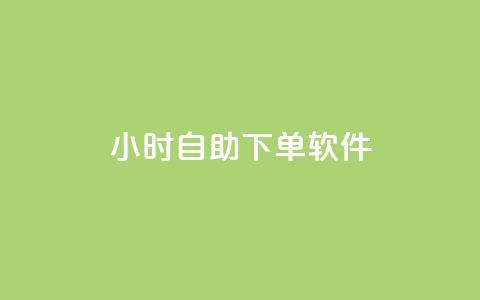 dy24小时自助下单软件,dy小时全自助下单网站 - ks自动下单平台 快手人气自助网站  第1张 dy24小时自助下单软件,dy小时全自助下单网站 - ks自动下单平台 快手人气自助网站  第1张
