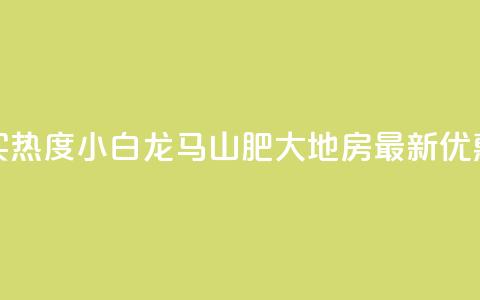 抖音买热度0.01小白龙马山肥大地房最新优惠活动,爱Q技术自助下单 - qq空间怎么看浏览过的人 ks号  第1张 抖音买热度0.01小白龙马山肥大地房最新优惠活动,爱Q技术自助下单 - qq空间怎么看浏览过的人 ks号  第1张
