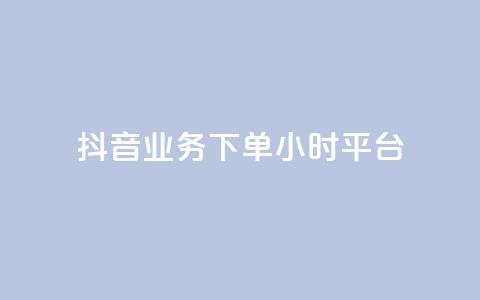 抖音业务下单24小时平台,抖音推广怎么做 - KS直播间人气自助官网 抖音点赞批量删除神器  第1张 抖音业务下单24小时平台,抖音推广怎么做 - KS直播间人气自助官网 抖音点赞批量删除神器  第1张
