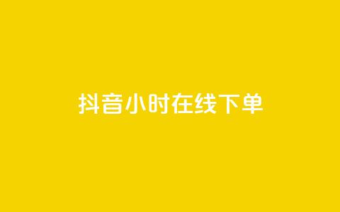 抖音24小时在线下单,qq资料卡点赞怎么变多 - 抖音快手买z的网站 业务自助平台24小时  第1张 抖音24小时在线下单,qq资料卡点赞怎么变多 - 抖音快手买z的网站 业务自助平台24小时  第1张
