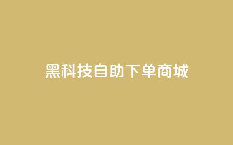 黑科技自助下单商城,qq业务全网最低价 - 拼多多新用户助力神器 中国最锋利的菜刀排名第一  第1张 黑科技自助下单商城,qq业务全网最低价 - 拼多多新用户助力神器 中国最锋利的菜刀排名第一  第1张