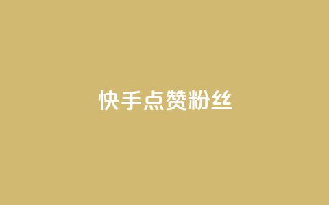 快手点赞粉丝,扣扣业务自助下单 - QQ空间访客量免费网站 ks粉丝1元100  第1张 快手点赞粉丝,扣扣业务自助下单 - QQ空间访客量免费网站 ks粉丝1元100  第1张