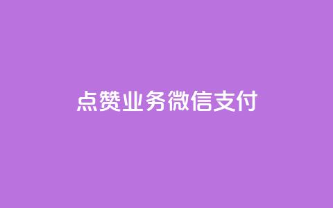 ks点赞业务微信支付,一元一百点赞快手 - 卡盟刷QQ会员钻 抖音业务24小时在线下单商城  第1张 ks点赞业务微信支付,一元一百点赞快手 - 卡盟刷QQ会员钻 抖音业务24小时在线下单商城  第1张