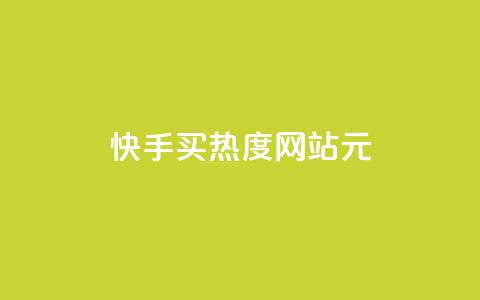 快手买热度网站 - 0.01元,小白龙马山有限责任公司,自助下单在线云商城 快手业务网站平台24小时 抖音业务全网最低价  第1张