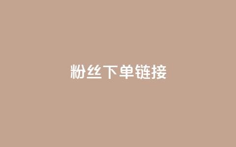 粉丝下单链接,网红商城自助下单ios - 拼多多免费领商品助力 云小店24小时下单平台  第1张 粉丝下单链接,网红商城自助下单ios - 拼多多免费领商品助力 云小店24小时下单平台  第1张