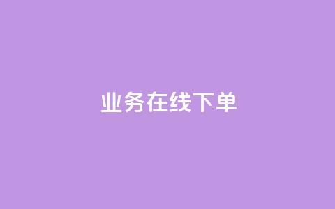 ks业务在线下单,快手流量推广网站下载 - qq会员免费网 qq卡盟网站官方入口  第1张 ks业务在线下单,快手流量推广网站下载 - qq会员免费网 qq卡盟网站官方入口  第1张