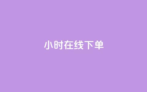 dy24小时在线下单,qq空间点赞怎么变多软件 - 0元下单 费全免 抖音点赞关注日薪300  第1张 dy24小时在线下单,qq空间点赞怎么变多软件 - 0元下单 费全免 抖音点赞关注日薪300  第1张