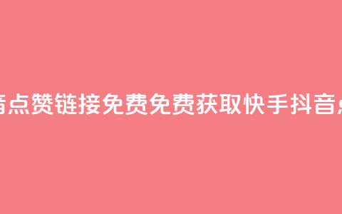 快手抖音点赞链接免费(免费获取快手抖音点赞链接)  第1张 快手抖音点赞链接免费(免费获取快手抖音点赞链接)  第1张
