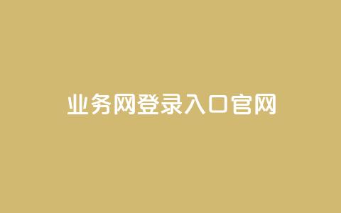 qq业务网登录入口官网,qq说说低价赞久久 - QQ买访客链接入口 抖音评论业务下单24小时  第1张 qq业务网登录入口官网,qq说说低价赞久久 - QQ买访客链接入口 抖音评论业务下单24小时  第1张