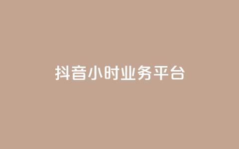 抖音24小时业务平台,24小时秒单业务平台免费 - 抖音业务在线下单秒到账 24小时秒单业务平台免费  第1张 抖音24小时业务平台,24小时秒单业务平台免费 - 抖音业务在线下单秒到账 24小时秒单业务平台免费  第1张