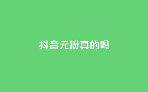 抖音1元1000粉真的吗,1元100抖音赞 - 抖音播放量软件免费 QQ说说浏览量免费网站  第1张 抖音1元1000粉真的吗,1元100抖音赞 - 抖音播放量软件免费 QQ说说浏览量免费网站  第1张